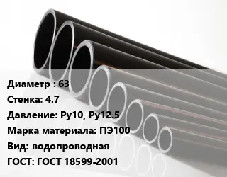 Труба полиэтиленовая 63х4.7 Ру10, Ру12.5 ПЭ100 водопроводная ГОСТ: ГОСТ 18599-2001